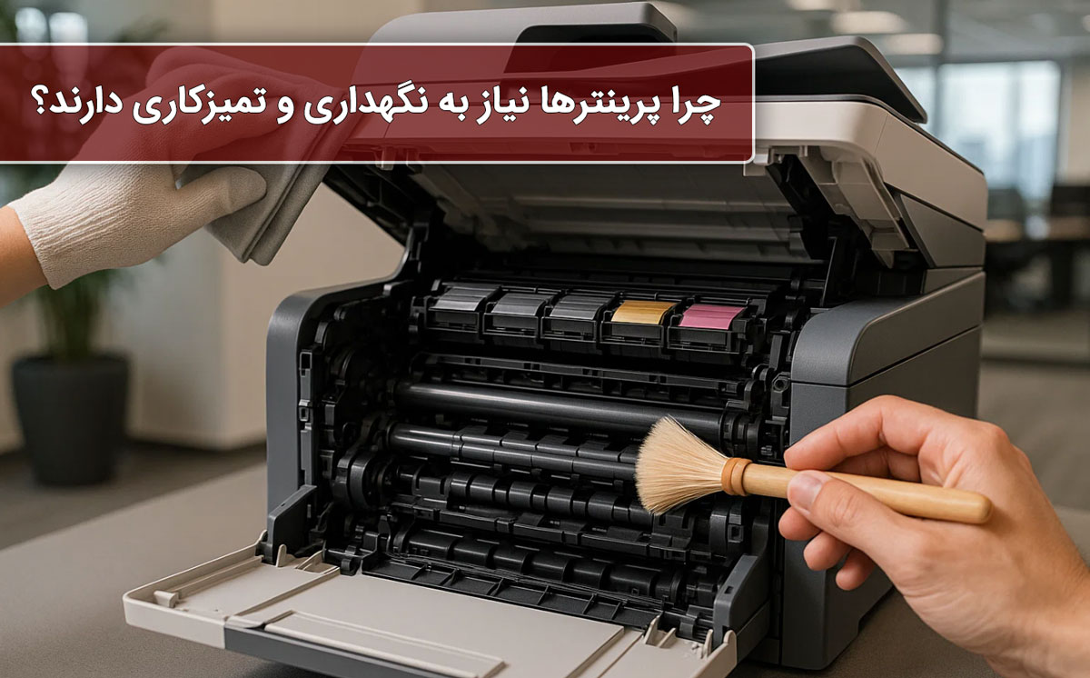 چرا پرینترها نیاز به نگهداری و تمیزکاری دارند؟