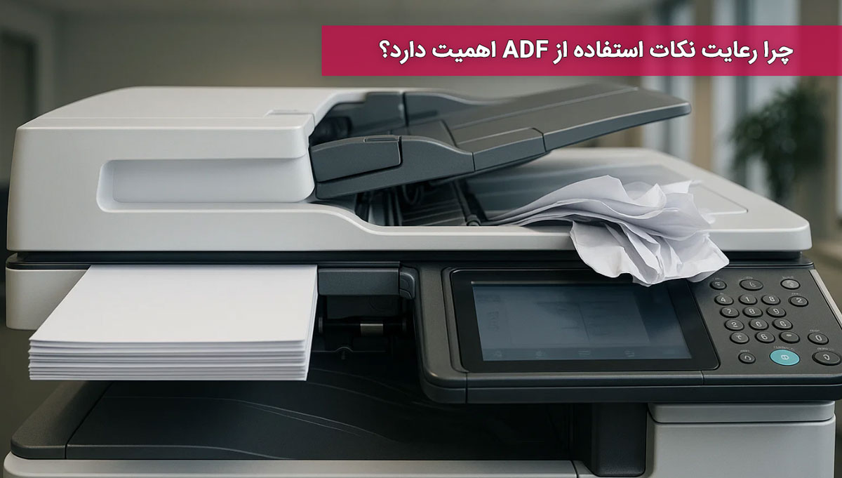 چرا رعایت نکات استفاده از ADF اهمیت دارد؟