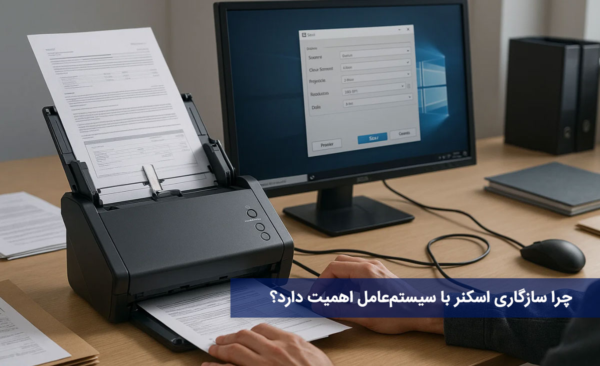 چرا سازگاری اسکنر با سیستمعامل اهمیت دارد؟