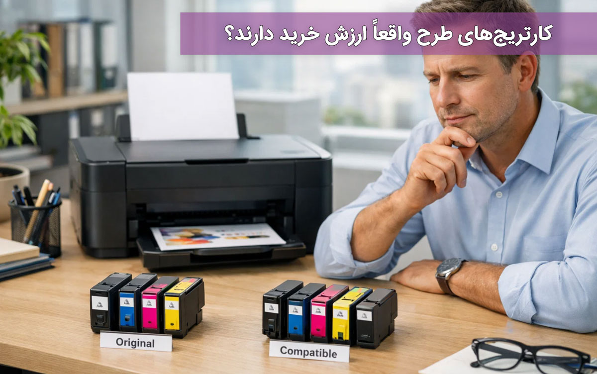 کارتریج‌های طرح واقعاً ارزش خرید دارند؟