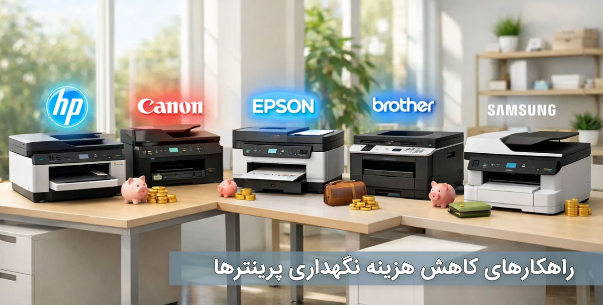 راهکارهای کاهش هزینه نگهداری پرینترها
