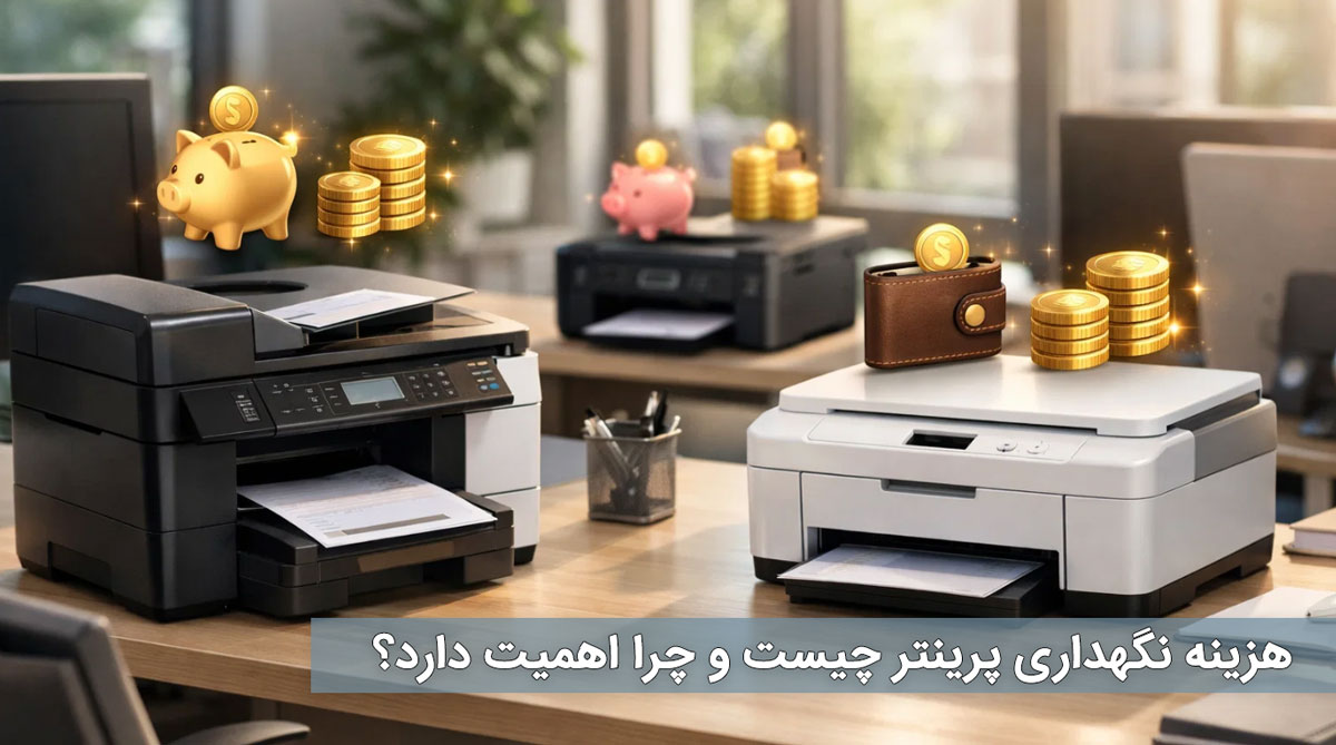 هزینه نگهداری پرینتر چیست و چرا اهمیت دارد؟