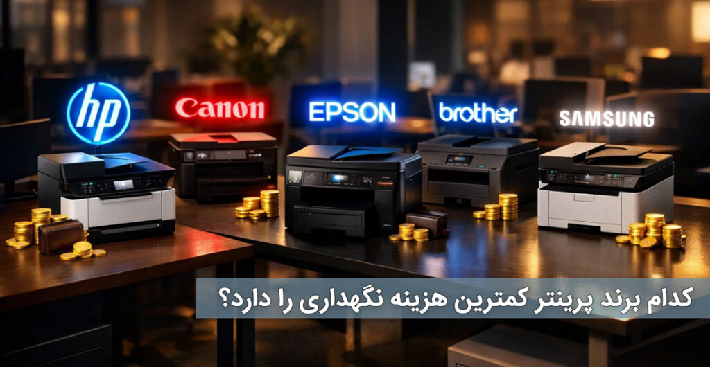 کدام برند پرینتر کمترین هزینه نگهداری را دارد؟