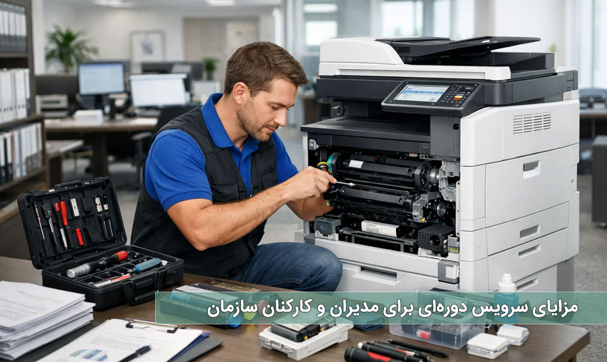 مزایای سرویس دورهای برای مدیران و کارکنان سازمان