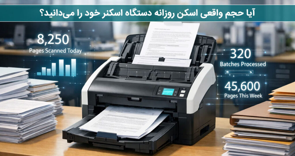 آیا حجم واقعی اسکن روزانه دستگاه اسکنر خود را می‌دانید؟