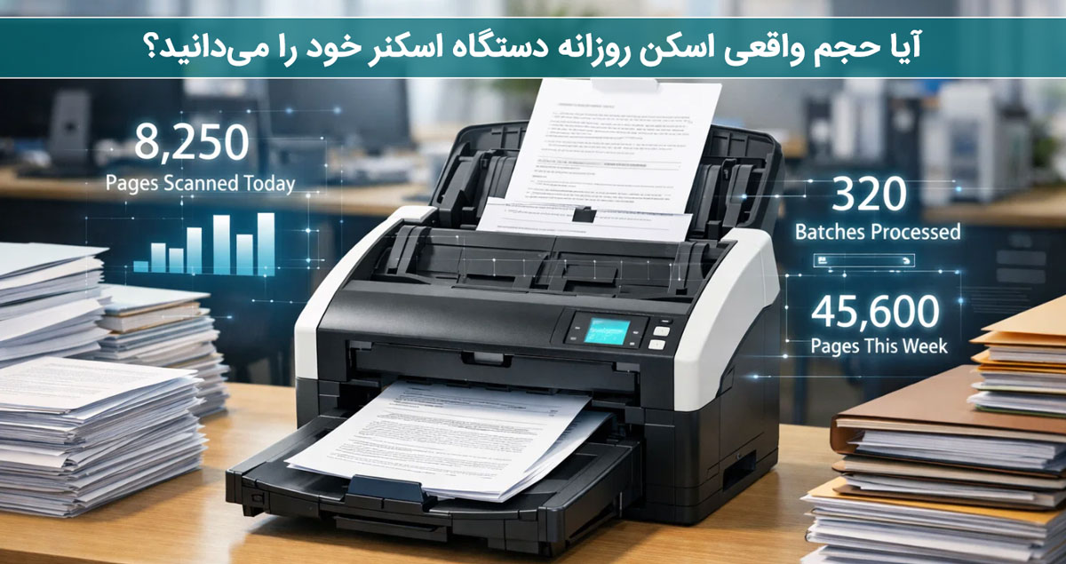 آیا حجم واقعی اسکن روزانه دستگاه اسکنر خود را می‌دانید؟