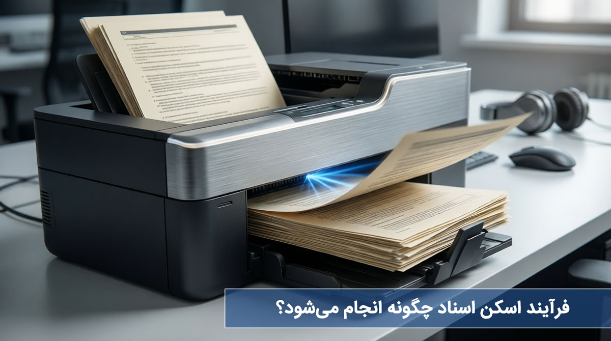 فرآیند اسکن اسناد چگونه انجام میشود؟