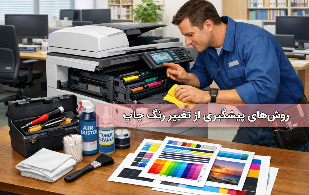 روش‌های پیشگیری از تغییر رنگ چاپ