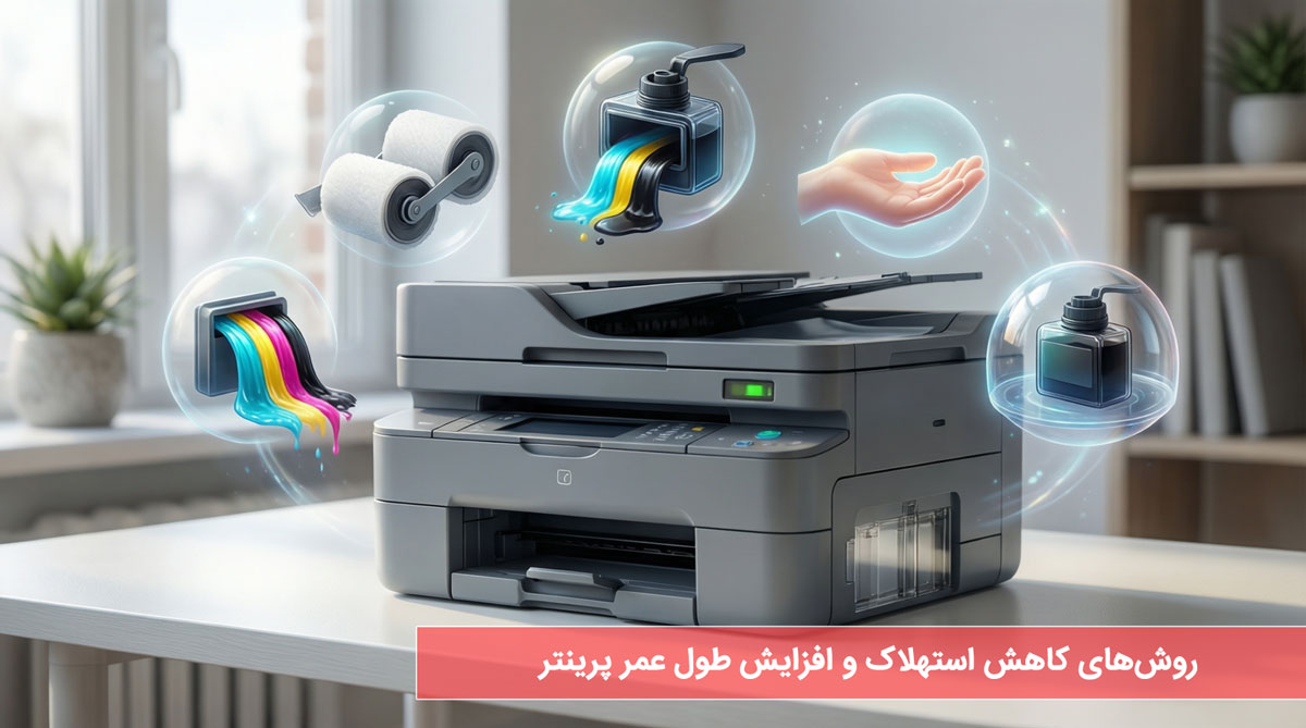 روشهای کاهش استهلاک و افزایش طول عمر پرینتر