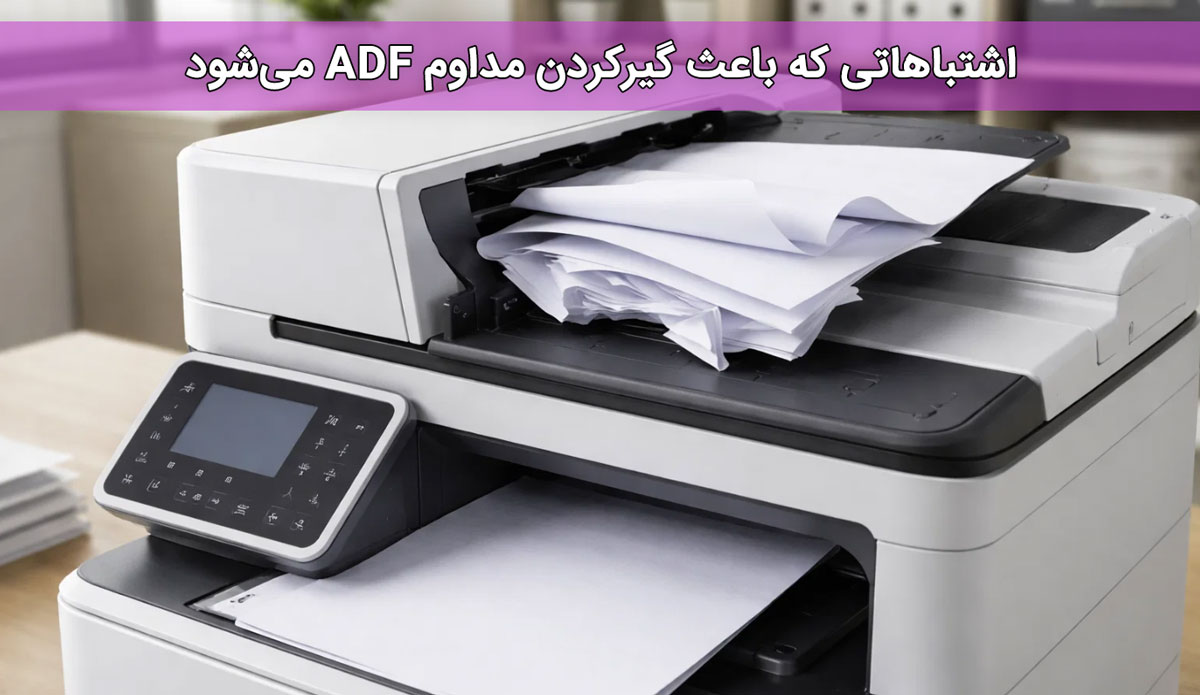 اشتباهاتی که باعث گیرکردن مداوم ADF می‌شود