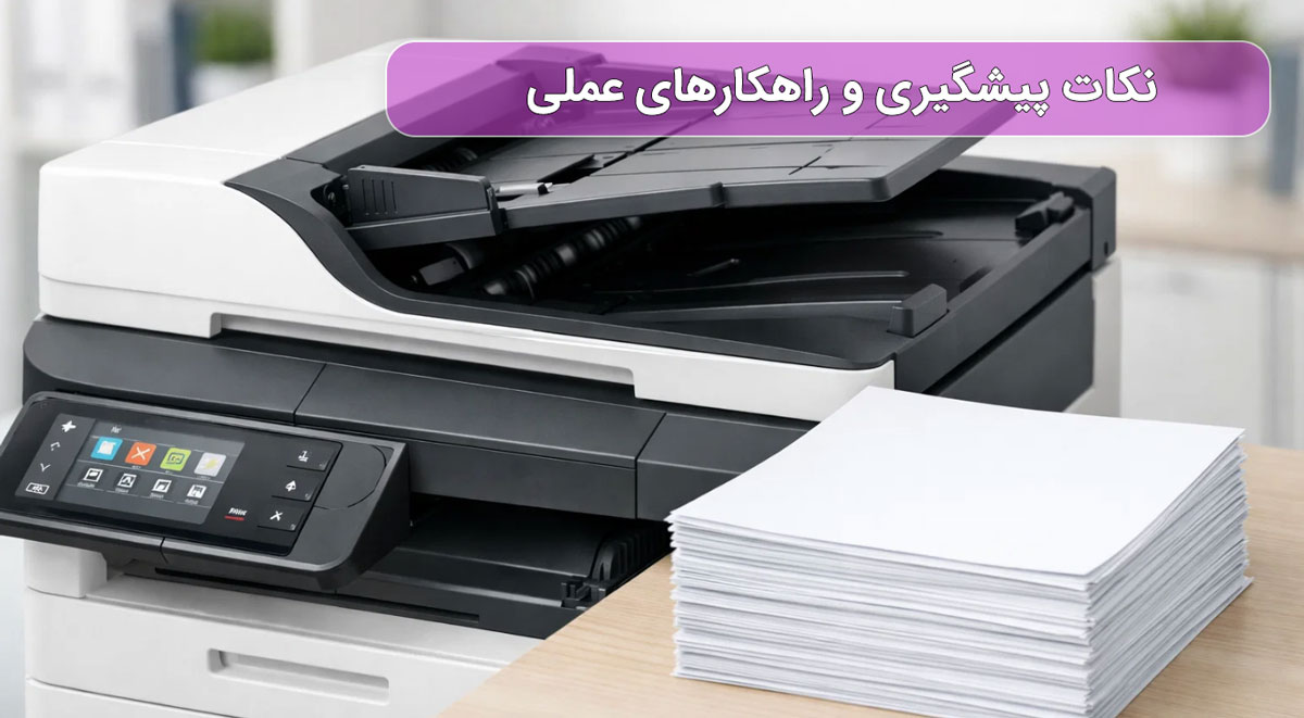 6. نکات پیشگیری و راهکارهای عملی