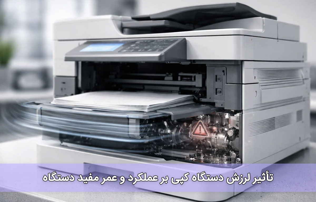 تأثیر لرزش دستگاه کپی بر عملکرد و عمر مفید دستگاه