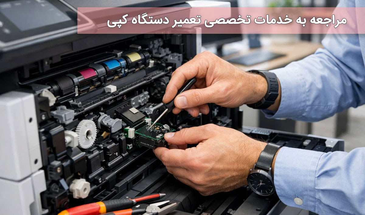 مراجعه به خدمات تخصصی تعمیر دستگاه کپی