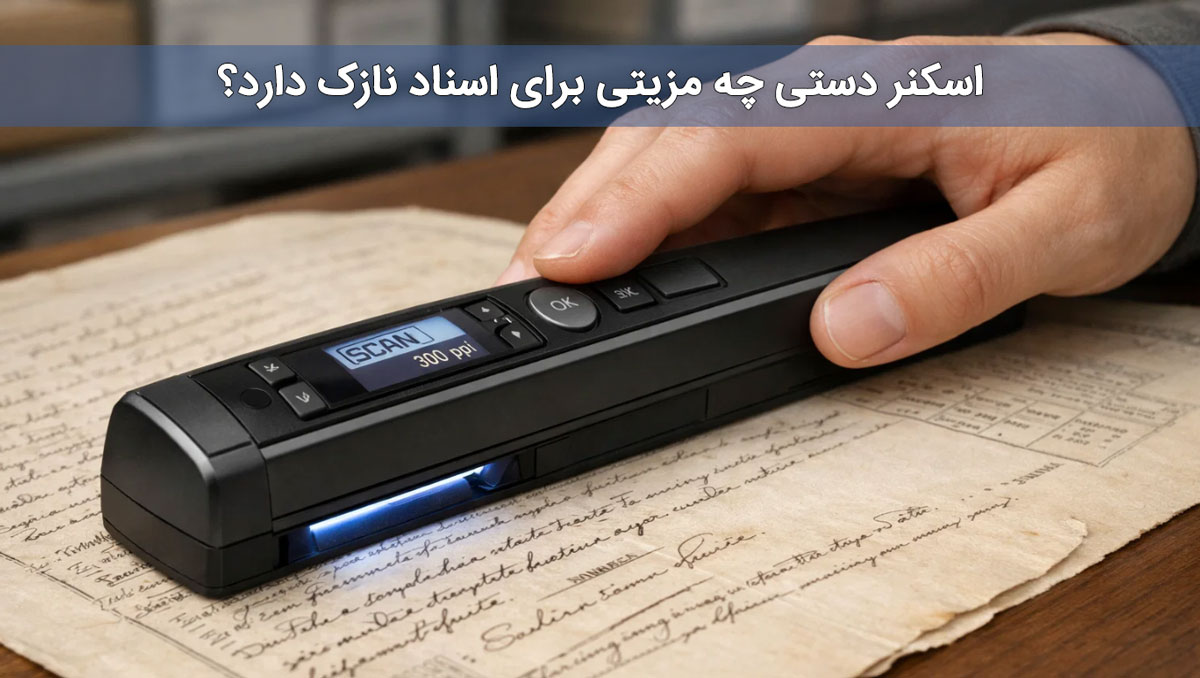 اسکنر دستی چه مزیتی برای اسناد نازک دارد؟
