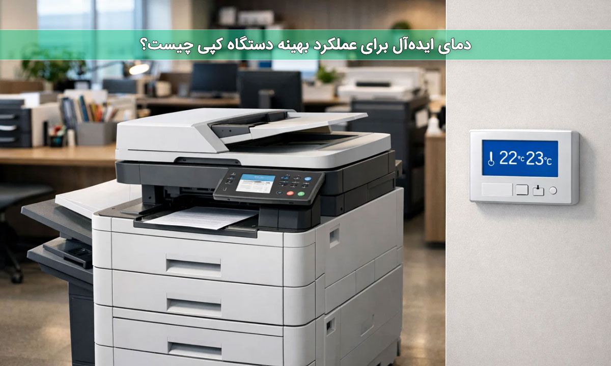 دمای ایده‌آل برای عملکرد بهینه دستگاه کپی چیست؟