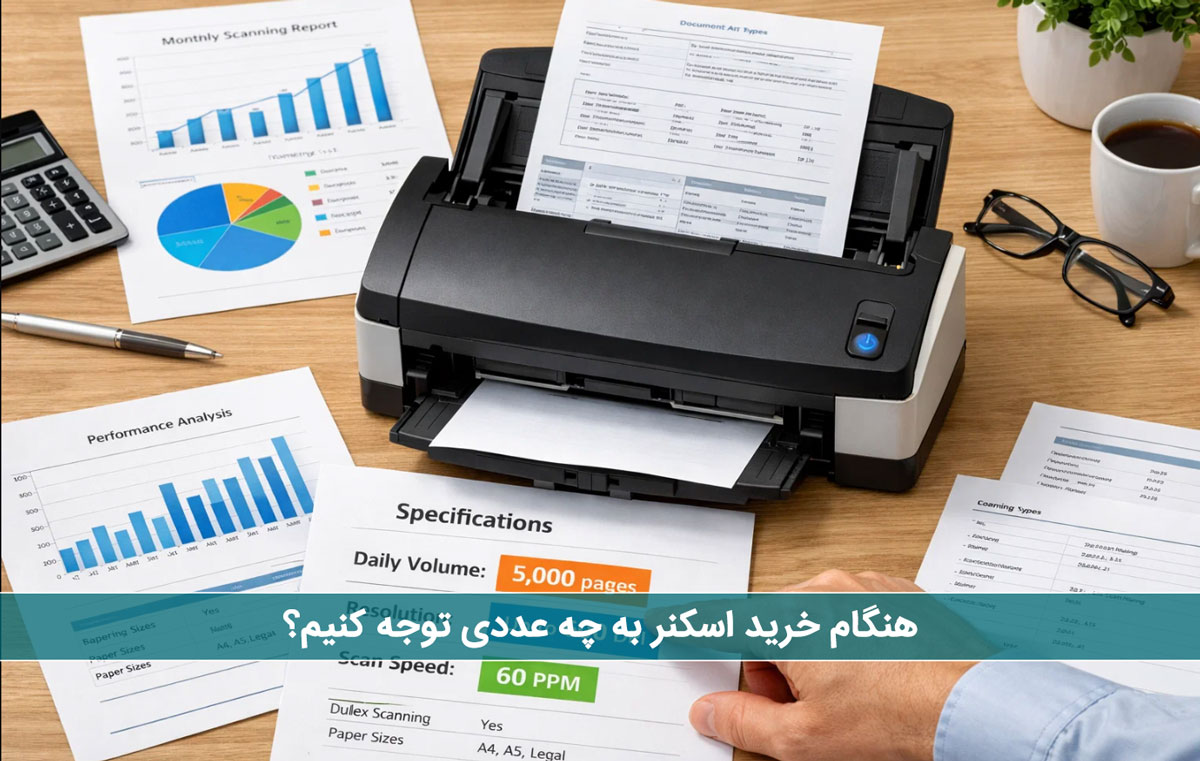 هنگام خرید اسکنر به چه عددی توجه کنیم؟
