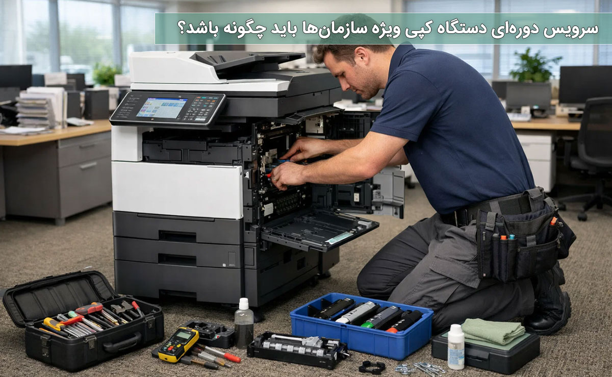 سرویس دوره‌ای دستگاه کپی ویژه سازمان‌ها باید چگونه باشد؟