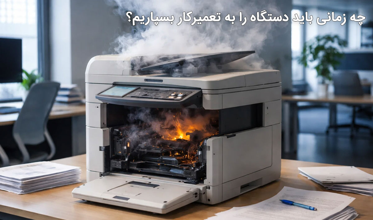 چه زمانی باید دستگاه را به تعمیرکار بسپاریم؟