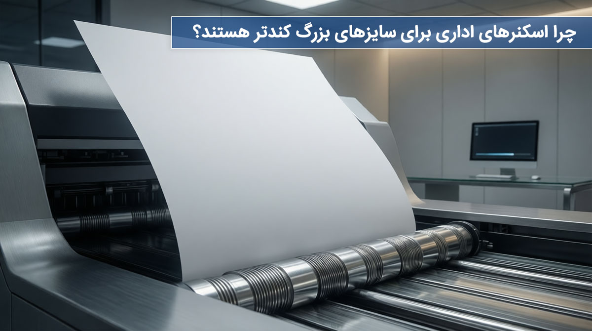 چرا اسکنرهای اداری برای سایزهای بزرگ کندتر هستند؟