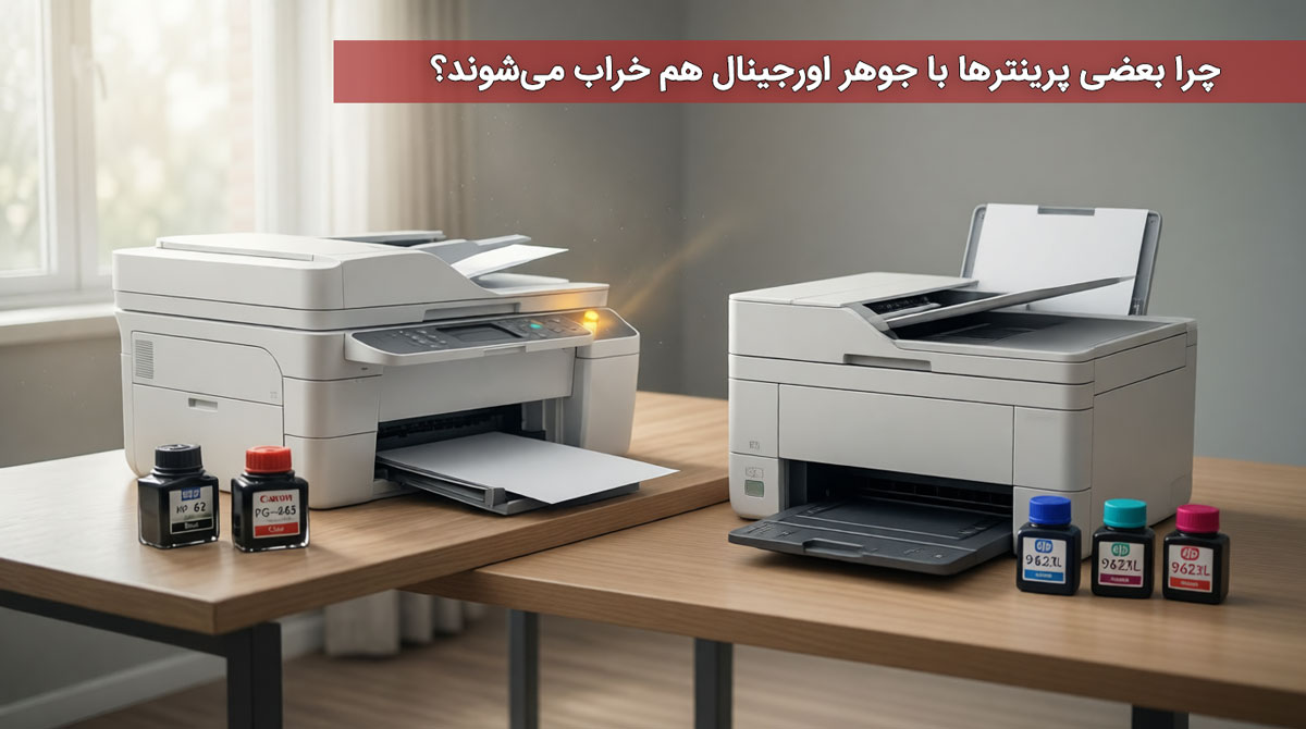 چرا بعضی پرینترها با جوهر اورجینال هم خراب می‌شوند؟