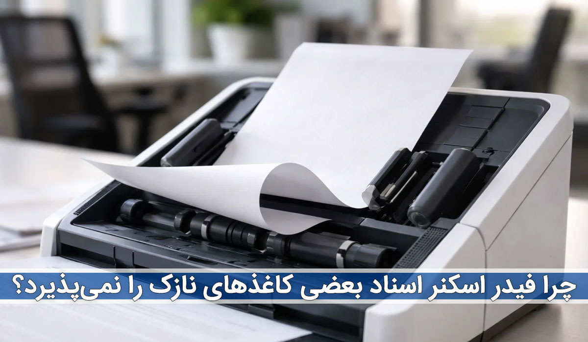 چرا فیدر اسکنر اسناد بعضی کاغذهای نازک را نمی‌پذیرد؟