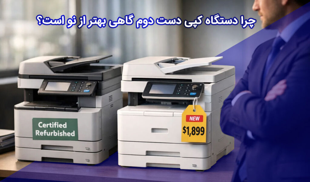 چرا دستگاه کپی دست دوم گاهی بهتر از نو است؟