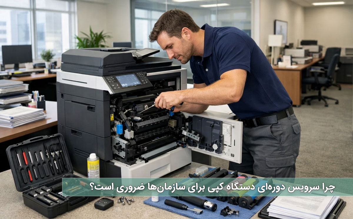 چرا سرویس دورهای دستگاه کپی برای سازمانها ضروری است؟