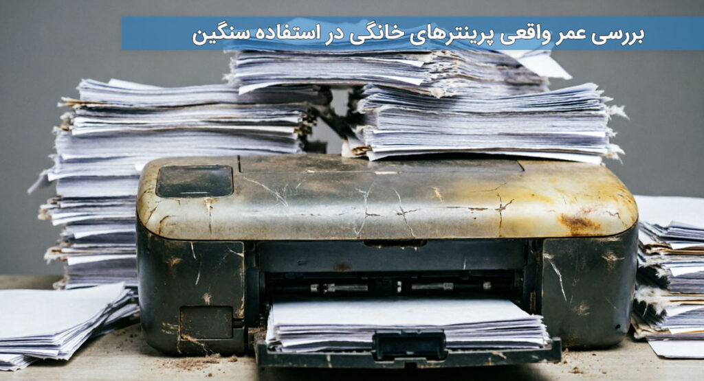 بررسی عمر واقعی پرینترهای خانگی در استفاده سنگین