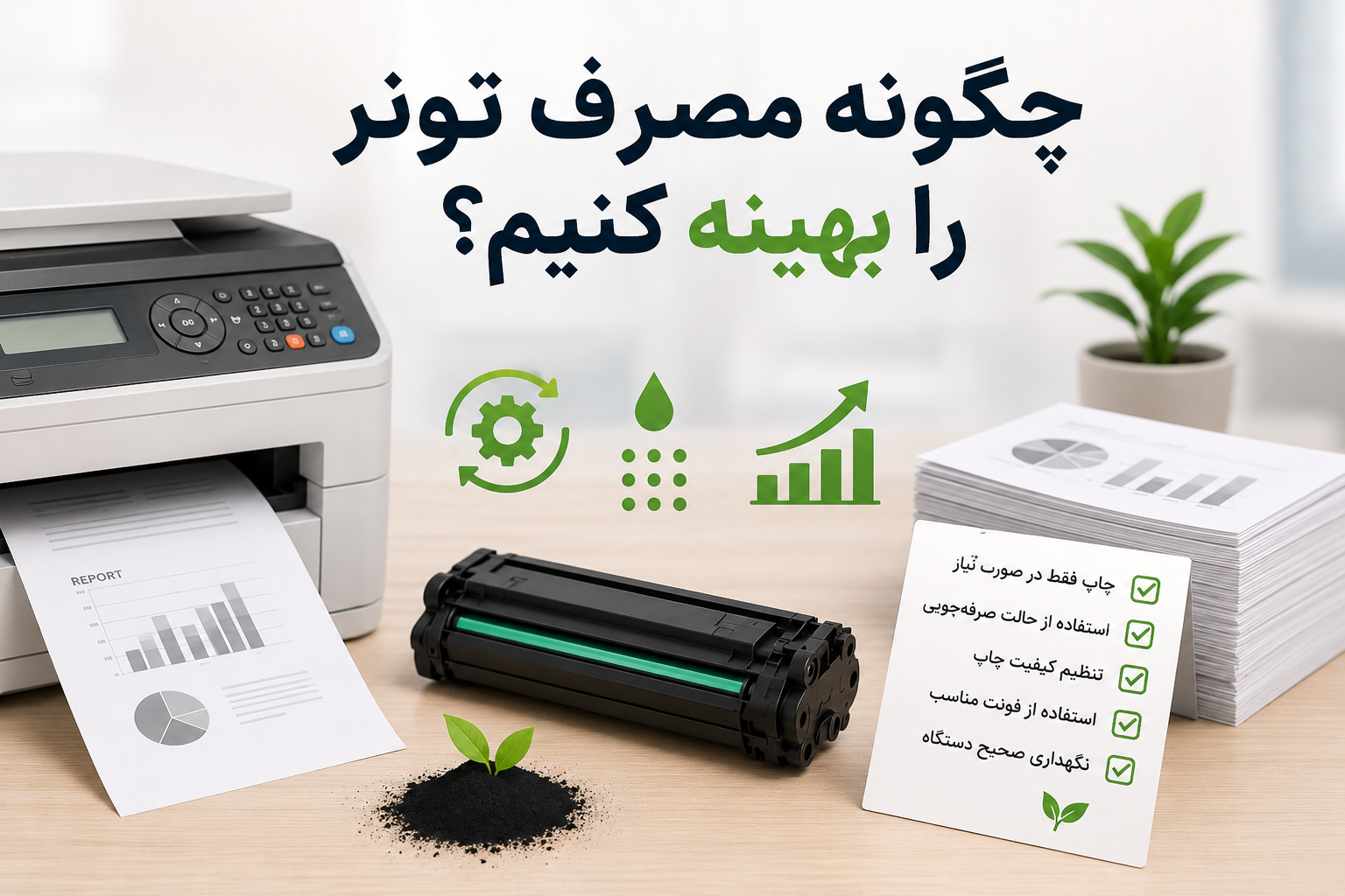 چگونه مصرف تونر را بهینه کنیم؟