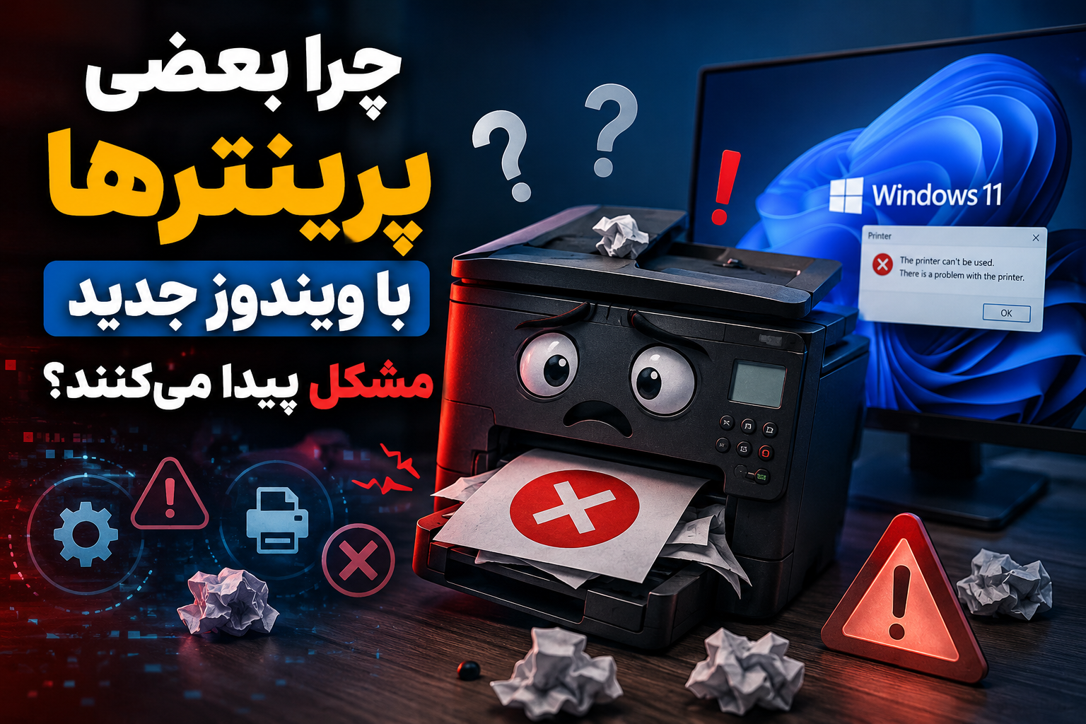 چرا بعضی پرینترها با ویندوز جدید مشکل پیدا می‌کنند؟