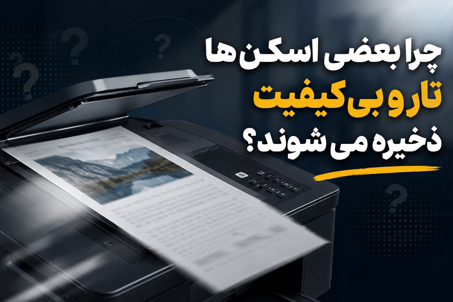 چرا بعضی اسکن‌ها تار و بی‌کیفیت ذخیره می‌شوند؟