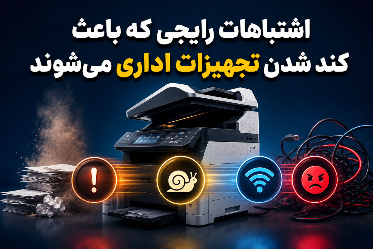اشتباهات رایجی که باعث کند شدن تجهیزات اداری می‌شوند