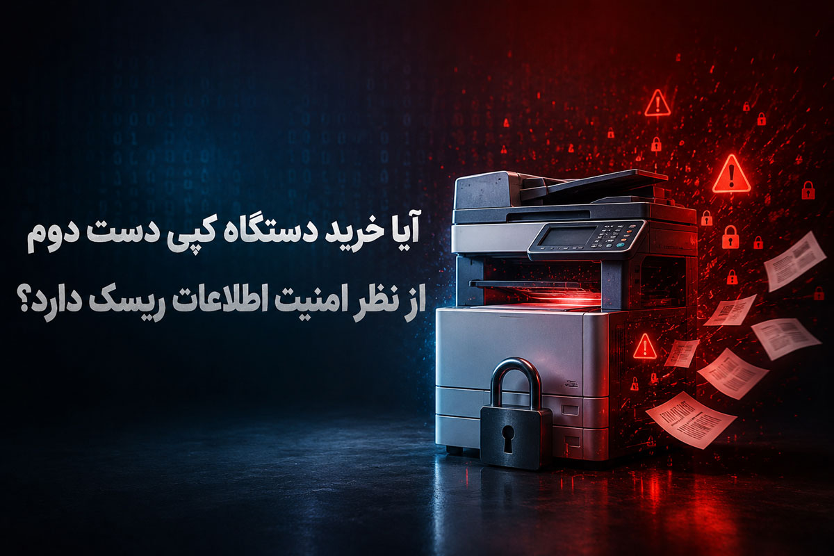 آیا خرید دستگاه کپی دست دوم از نظر امنیت اطلاعات ریسک دارد؟