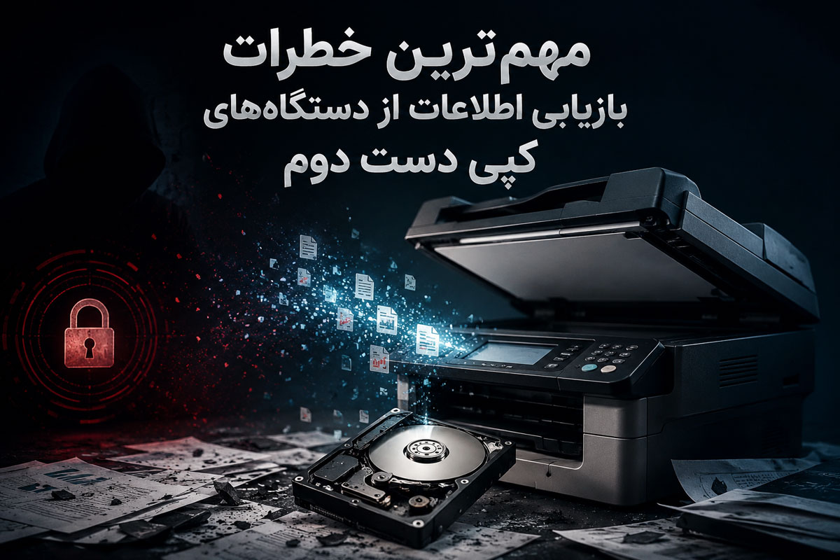 مهم‌ترین خطرات بازیابی اطلاعات از دستگاه‌های کپی دست دوم
