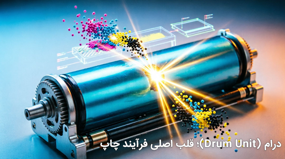 درام (Drum Unit)؛ قلب اصلی فرآیند چاپ