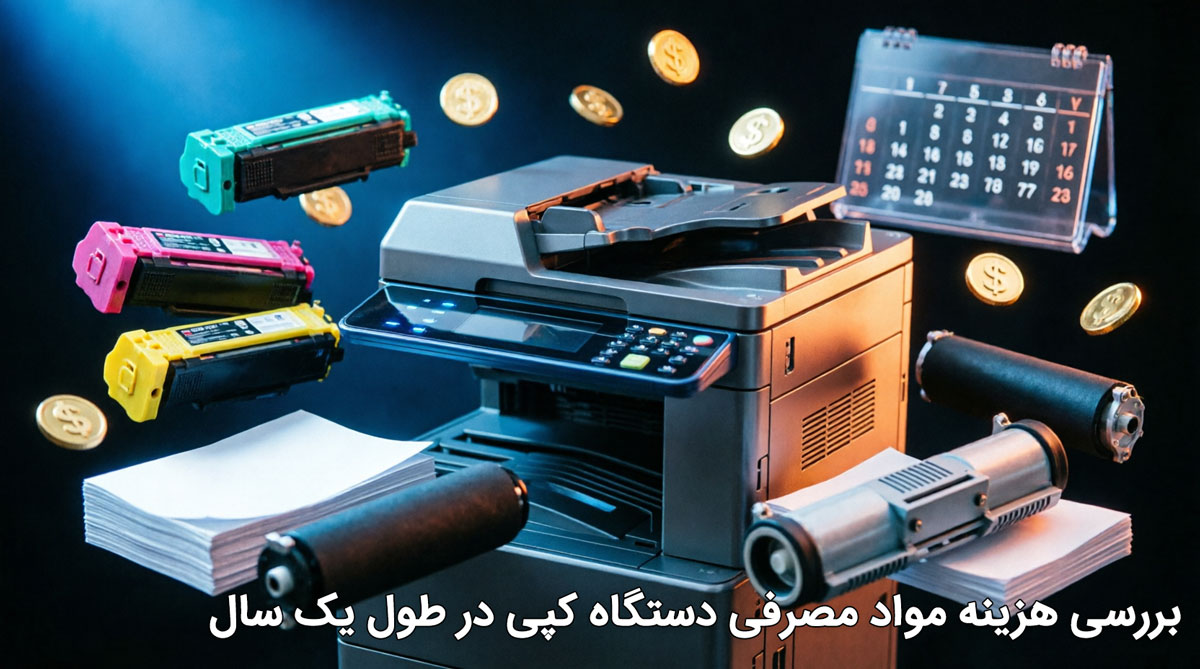 بررسی هزینه مواد مصرفی دستگاه کپی در طول یک سال