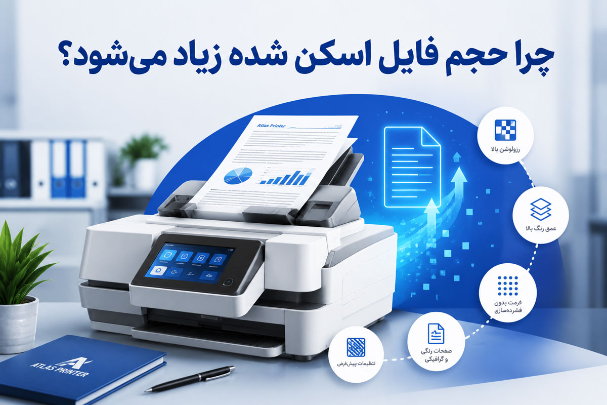 چرا حجم فایل اسکن شده زیاد می‌شود؟