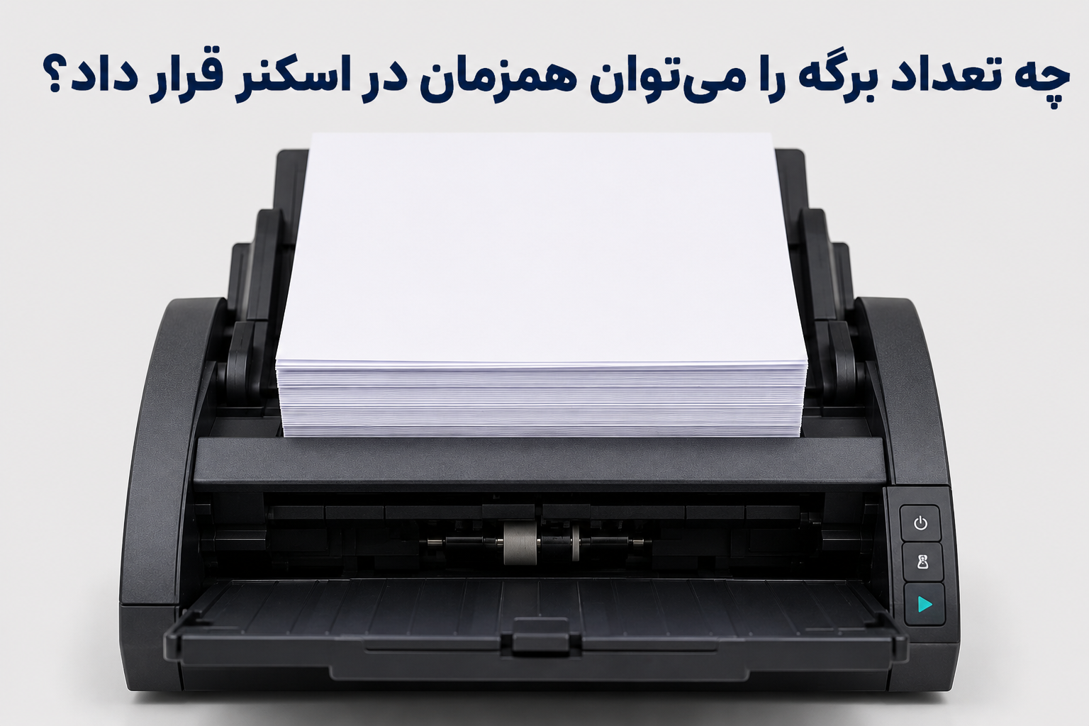 چه تعداد برگه را می‌توان همزمان در اسکنر قرار داد؟
