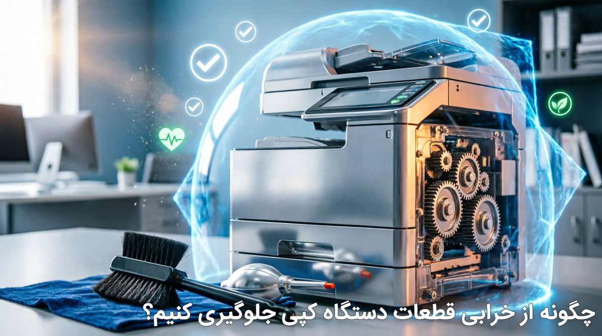 چگونه از خرابی قطعات دستگاه کپی جلوگیری کنیم؟