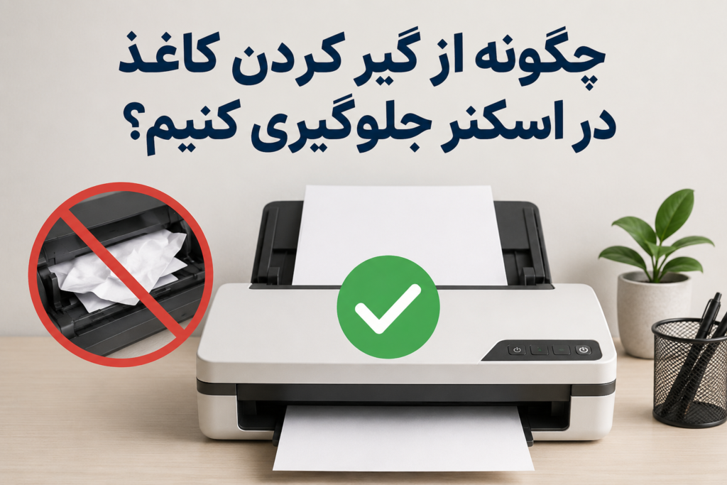 چگونه از گیر کردن کاغذ در اسکنر جلوگیری کنیم؟