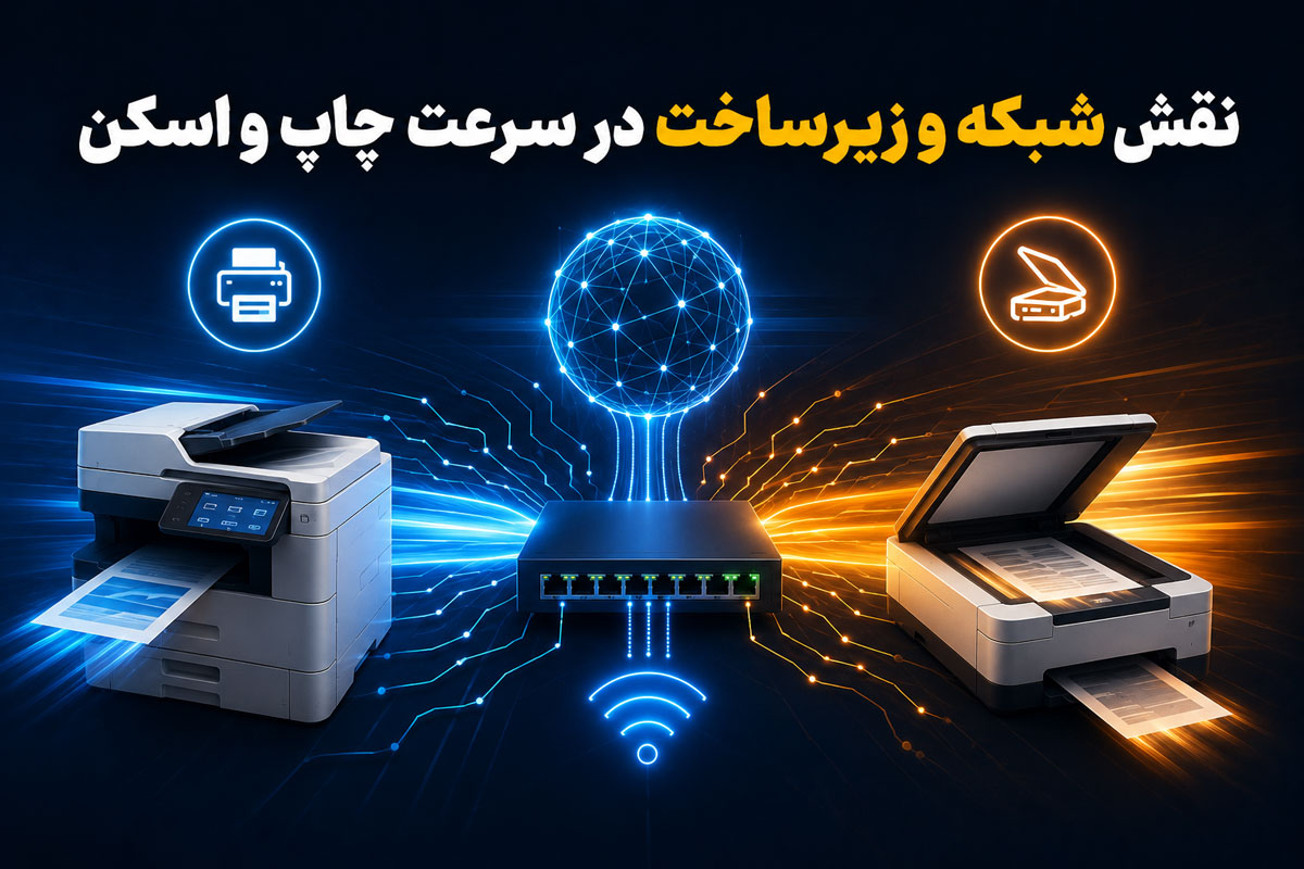نقش شبکه و زیرساخت در سرعت چاپ و اسکن