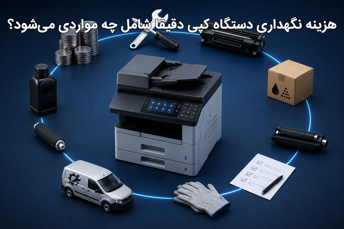هزینه نگهداری دستگاه کپی دقیقا شامل چه مواردی میشود؟
