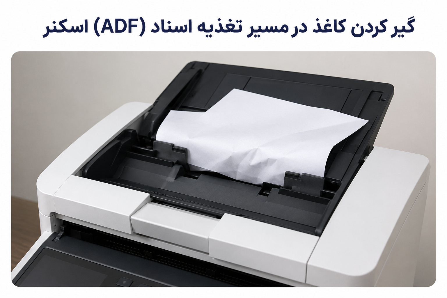 گیر کردن کاغذ در مسیر تغذیه اسناد (ADF)