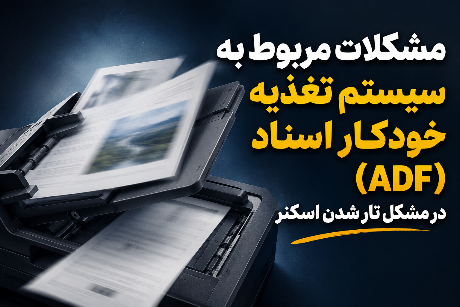 مشکلات مربوط به سیستم تغذیه خودکار اسناد (ADF)