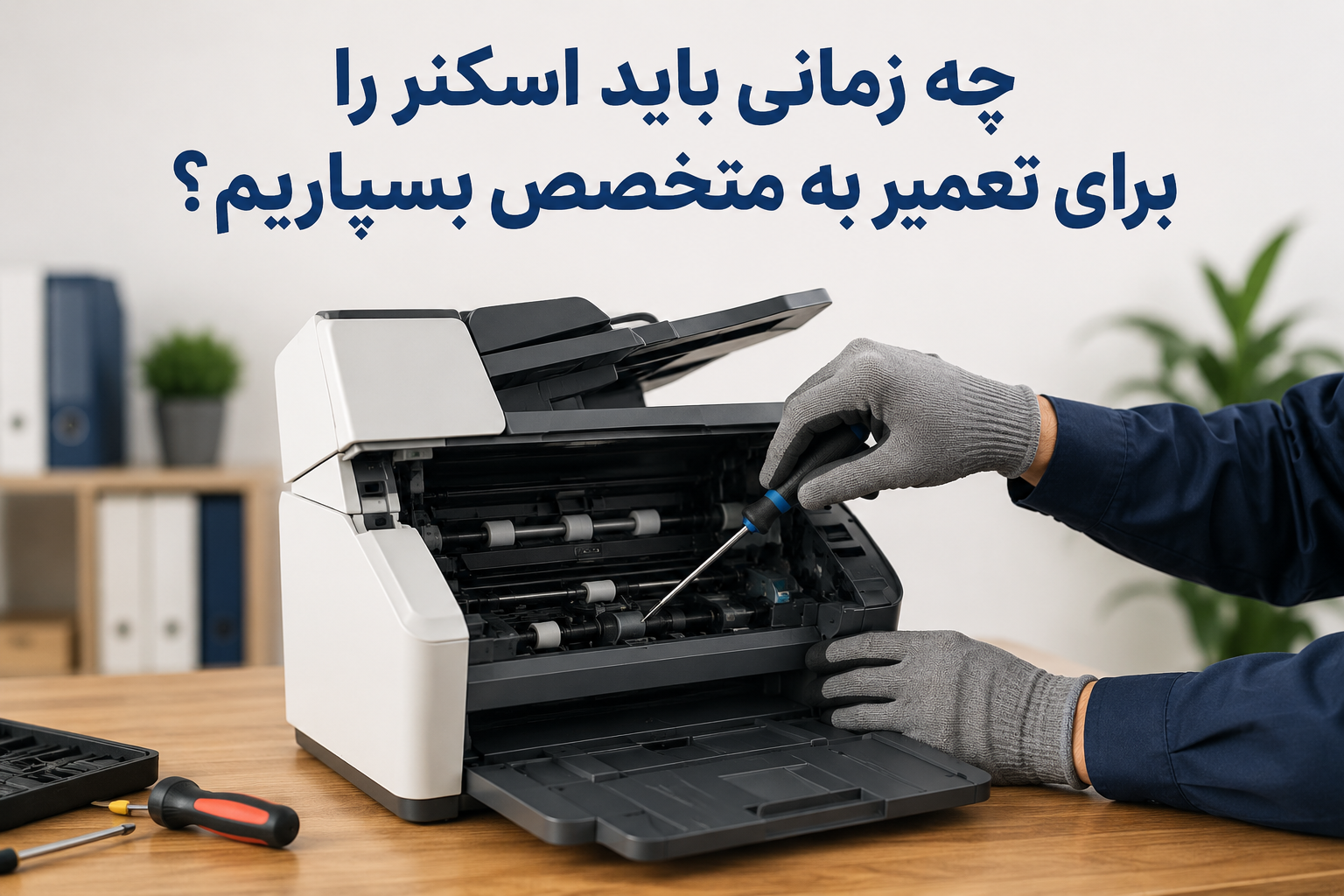 چه زمانی باید اسکنر را برای تعمیر به متخصص بسپاریم؟