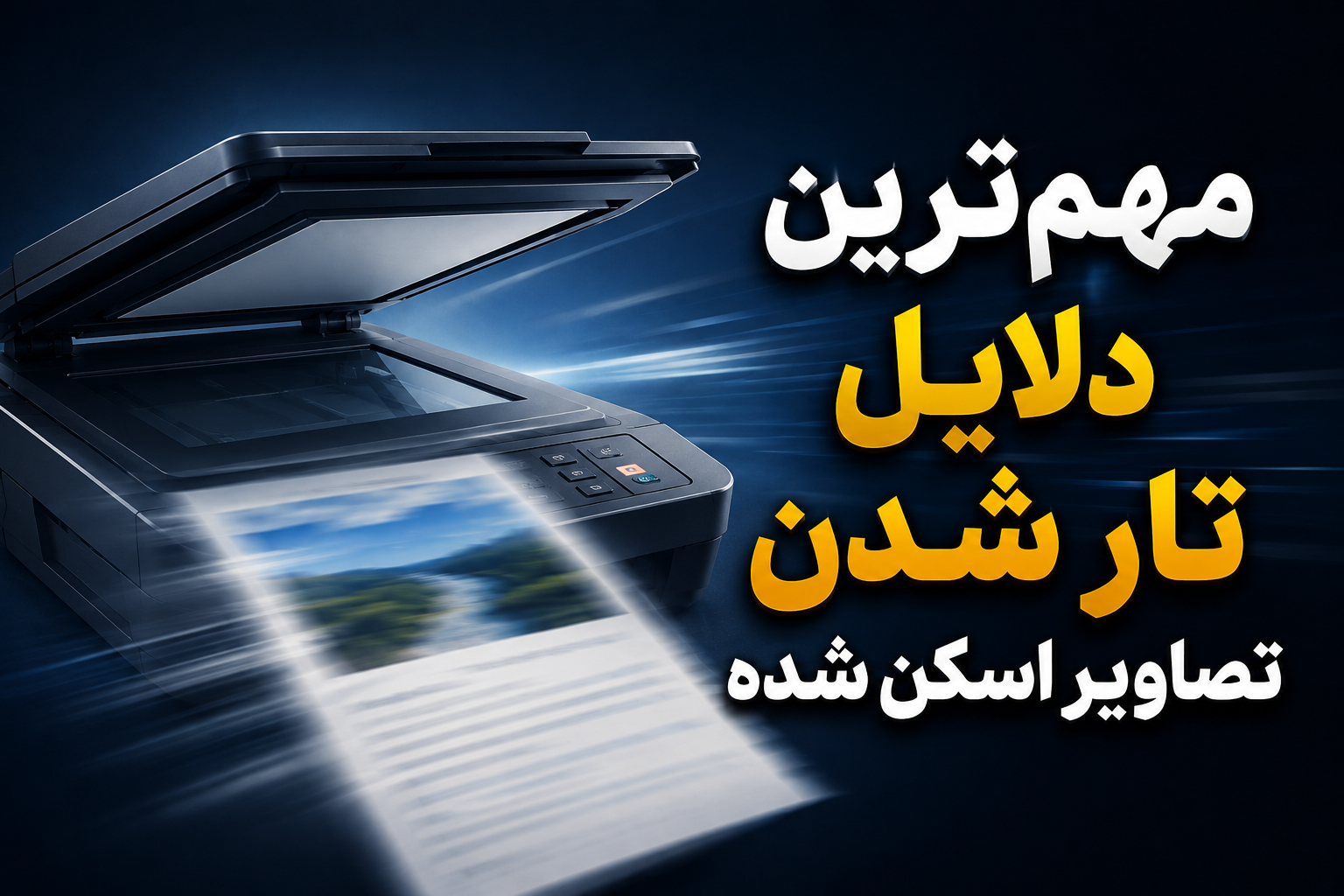 مهم‌ترین دلایل تار شدن تصاویر اسکن شده
