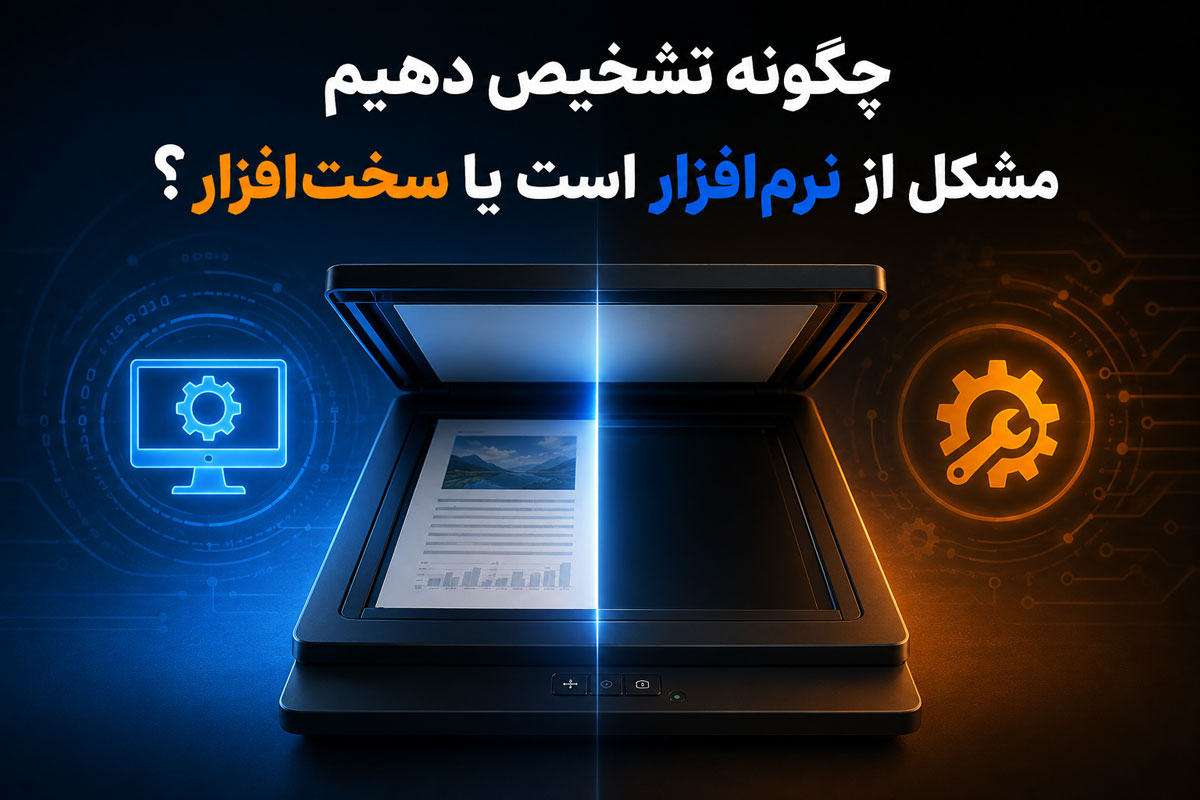 چگونه تشخیص دهیم مشکل از نرم‌افزار است یا سخت‌افزار؟