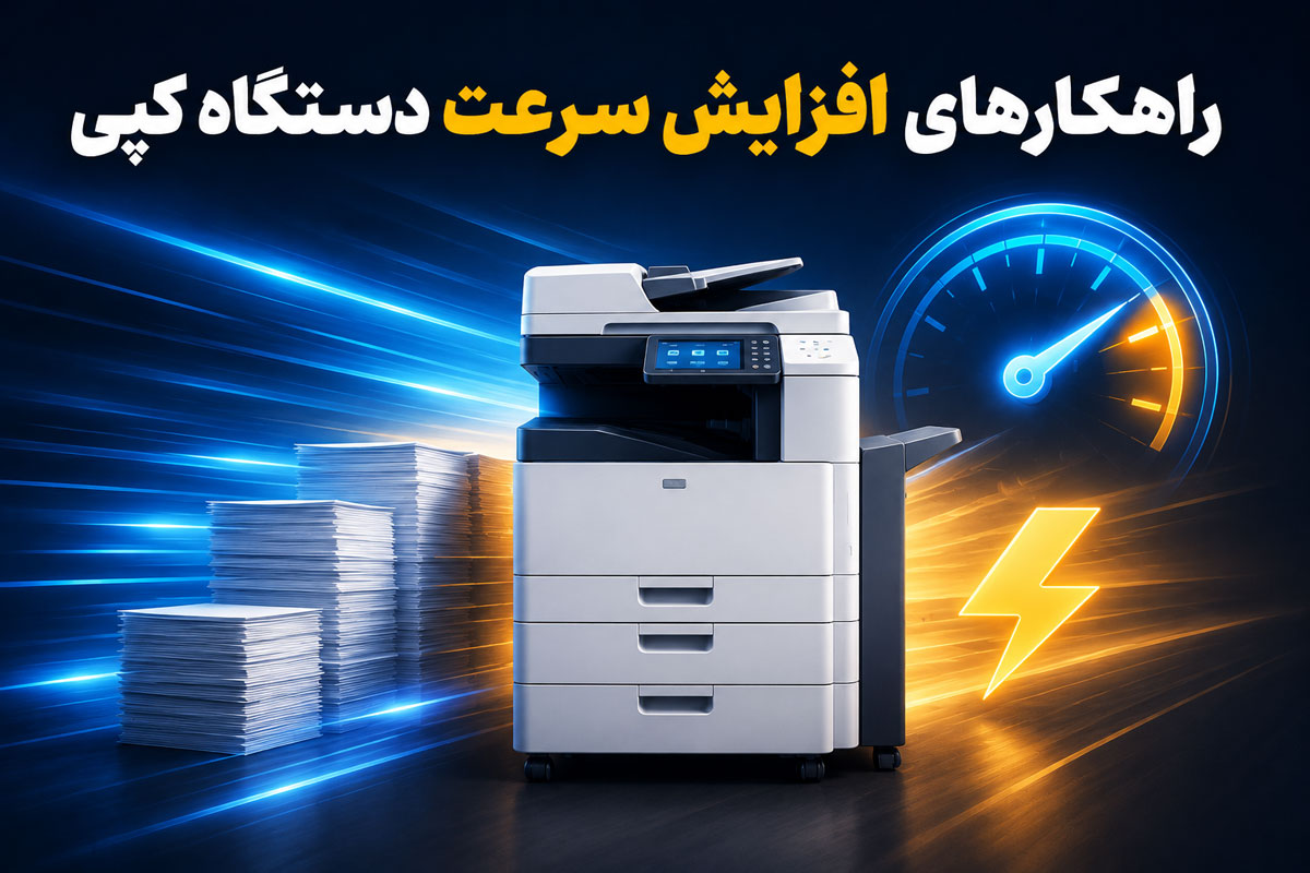 راهکارهای افزایش سرعت دستگاه کپی