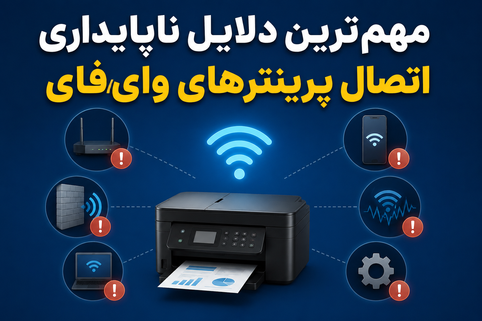 مهم‌ترین دلایل ناپایداری اتصال پرینترهای وای‌فای
