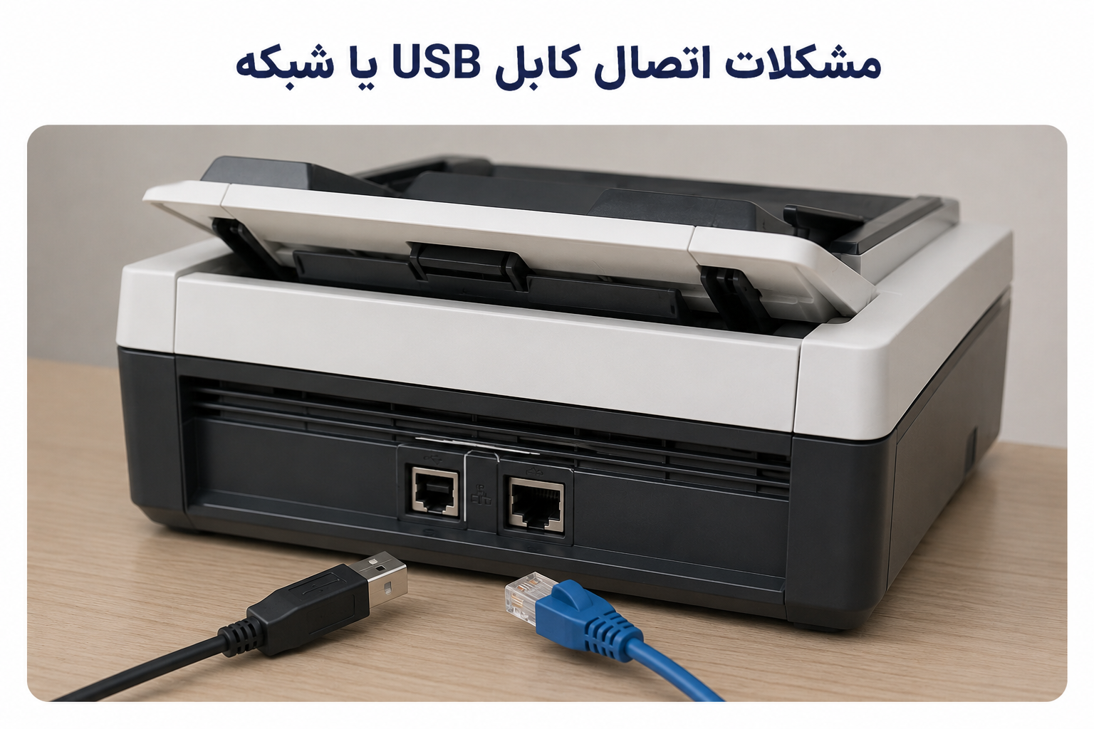مشکلات اتصال کابل USB یا شبکه